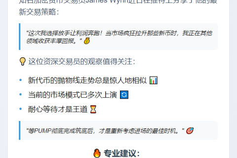 James Wynn：将待PUMP触底再入场