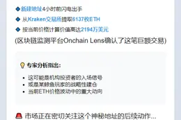新地址从Kraken提币6137枚ETH