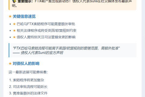 FTX债权人：巴哈马债务处理需英欧批准