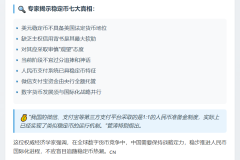 专家：美元稳定币非法偿货币，勿过度迷信