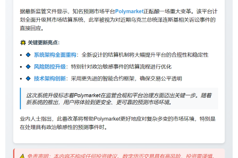 Polymarket新结算系统年内上线