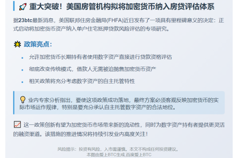美考虑将加密货币纳入房贷风险评估
