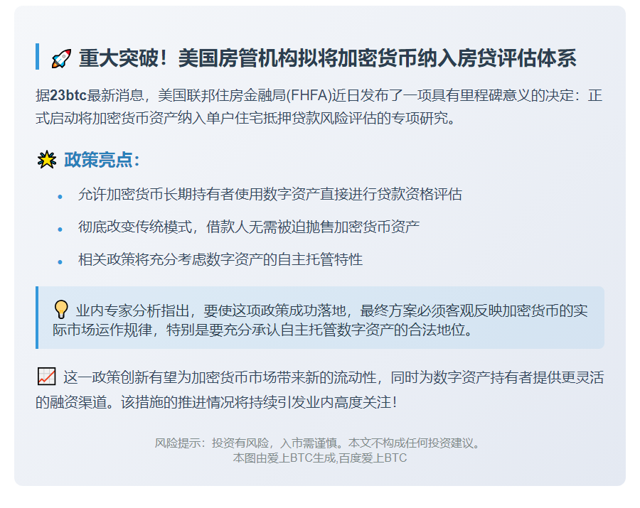 美考虑将加密货币纳入房贷风险评估