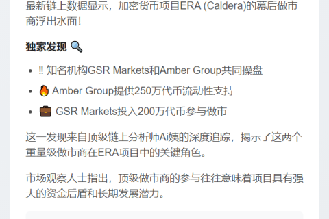 币安Alpha ERA做市商疑为GSR与Amber