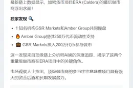 币安Alpha ERA做市商疑为GSR与Amber