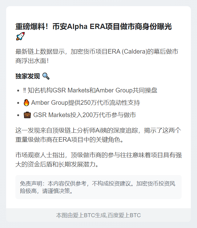 币安Alpha ERA做市商疑为GSR与Amber