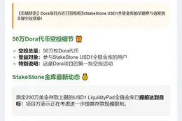 Dora空投50万枚奖励StakeStone金库用户