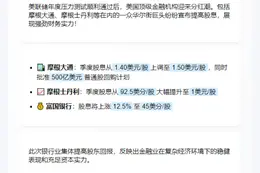 华尔街大行拟上调股息