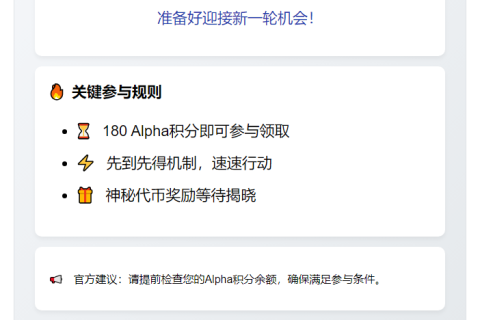 Binance新空投今日15点开领：需180 Alpha积分