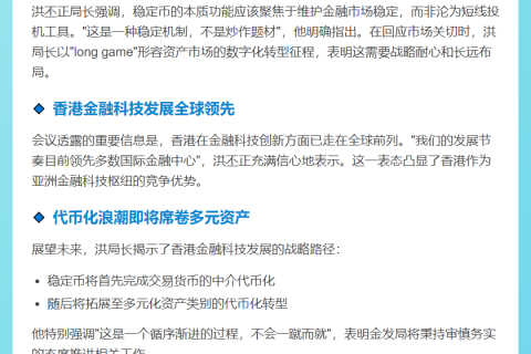 洪丕正：稳定币应着眼长期，资产代币化成趋势