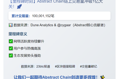 "Abstract Chain交易量破1亿笔"