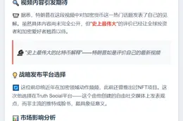 "特朗普发布'最伟大比特币解释'视频"