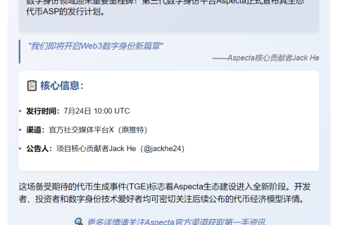 ASP 代币 7 月 24 日 TGE 启动