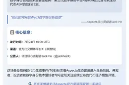 ASP 代币 7 月 24 日 TGE 启动