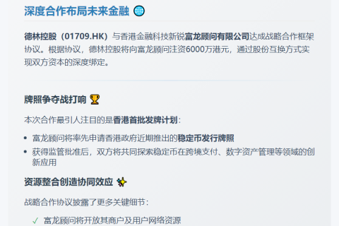 德林控股投资富龙顾问 布局稳定币业务