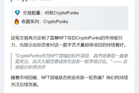 "某地址4小时前低价入手45个CryptoPunk"