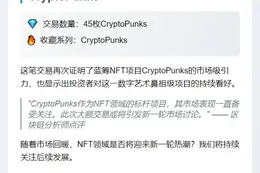 "某地址4小时前低价入手45个CryptoPunk"