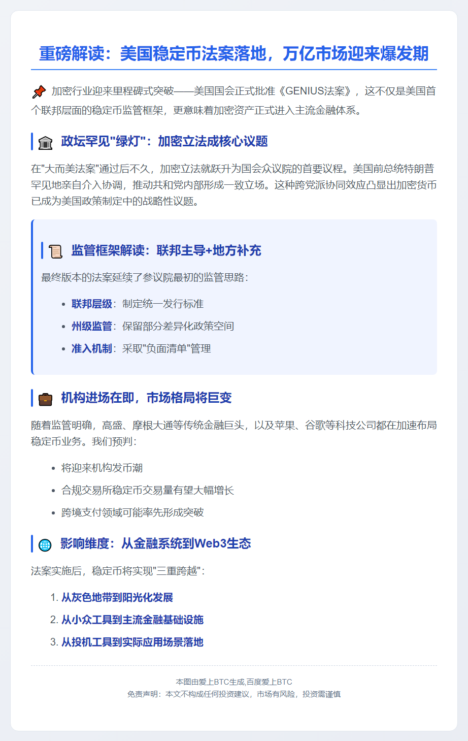 美稳定币法案落地 宽松监管助市场扩容