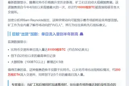 比特币矿工巨鲸抛售或预示“局部见顶”