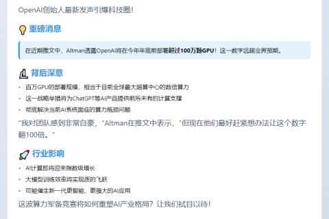 OpenAI创始人：年底部署超100万GPU