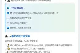 JupiterDAO拟退返450万枚已归属JUP