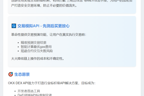 OKX DEX API新增MEV保护与交易模拟