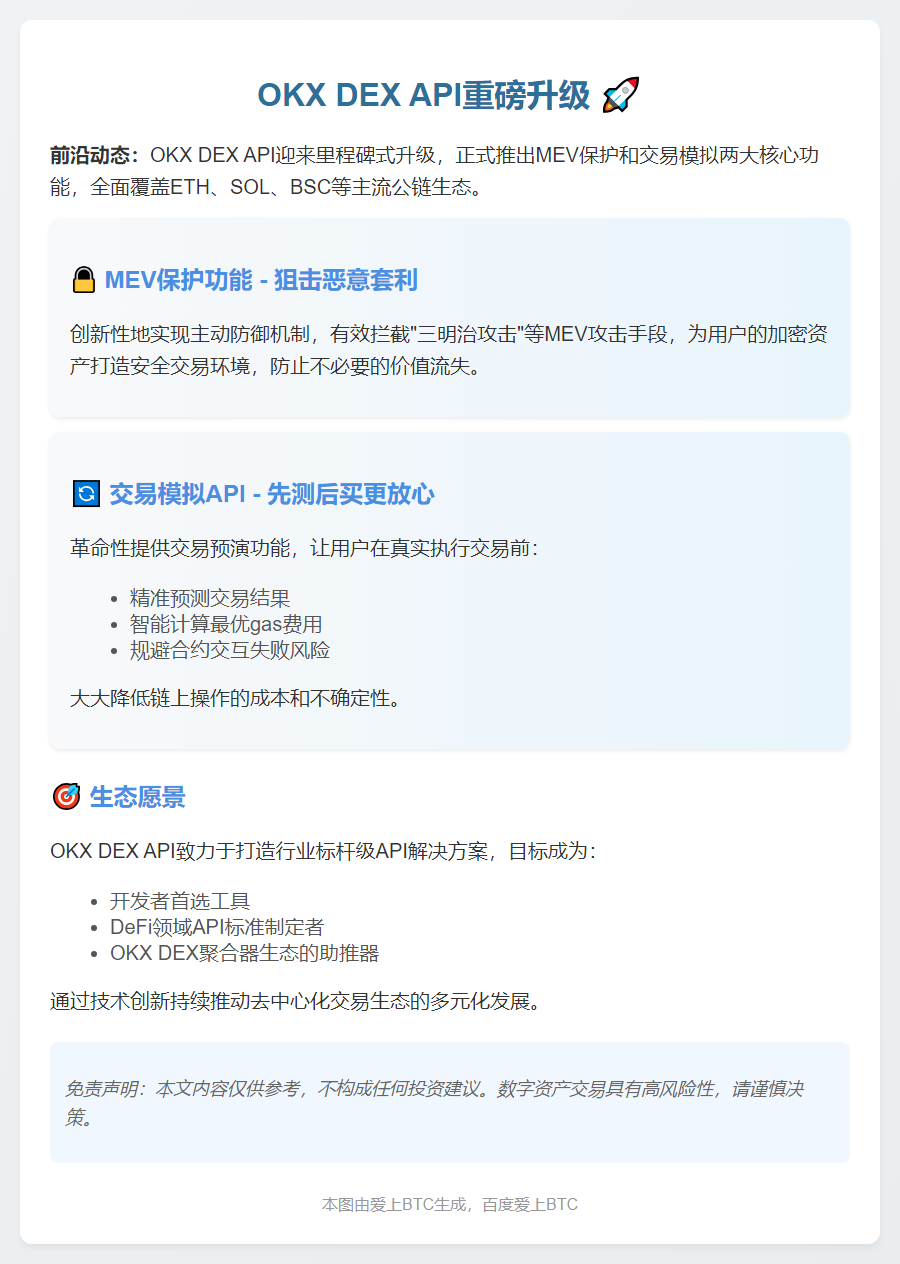 OKX DEX API新增MEV保护与交易模拟