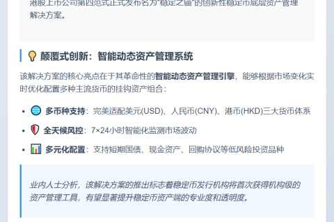 第四范式推港股稳定币资管方案