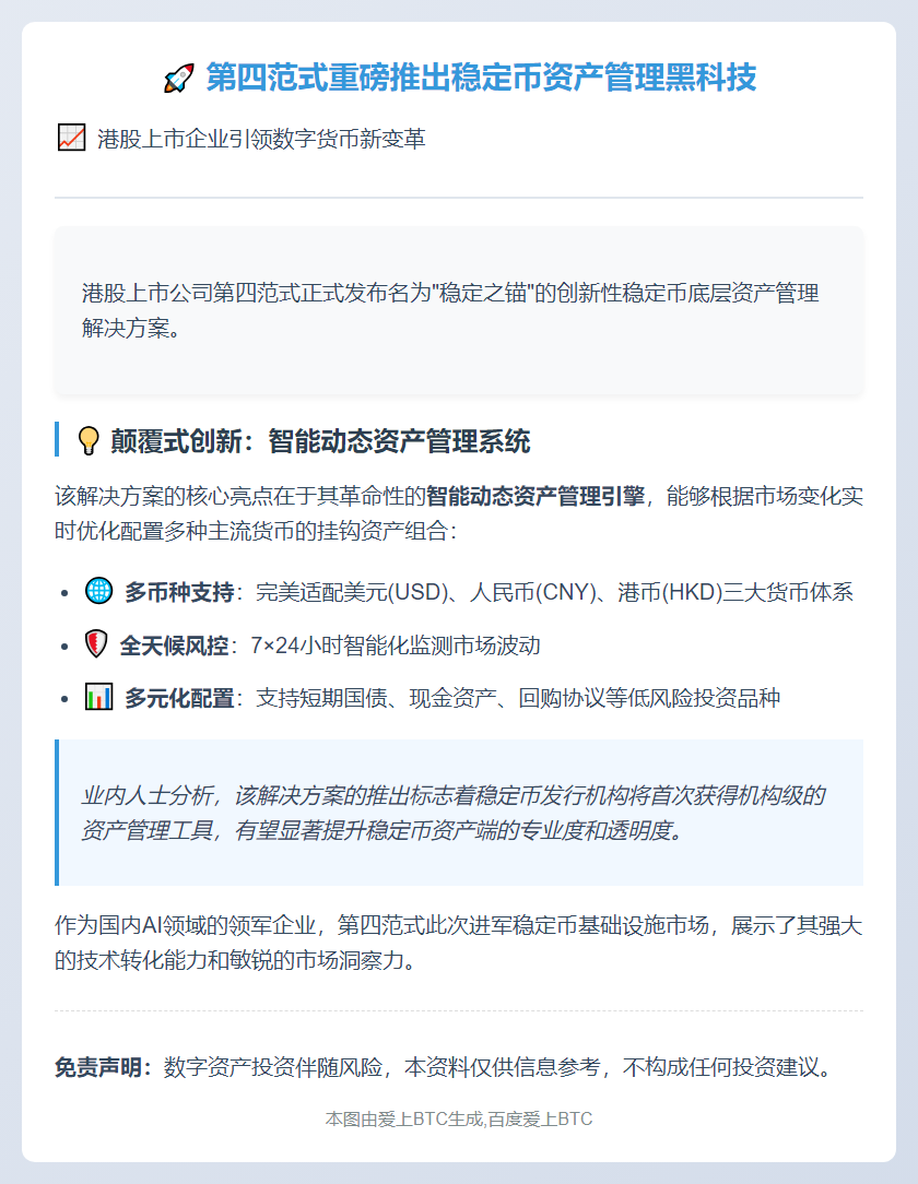 第四范式推港股稳定币资管方案