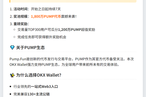 OKX钱包启动PUMP交易赛，奖池1800万代币