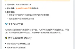 OKX钱包启动PUMP交易赛，奖池1800万代币