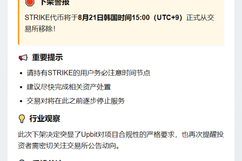 Upbit下架STRIKE代币
