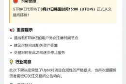 Upbit下架STRIKE代币