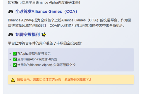 "BinanceAlpha上线COA并开放空投申领"