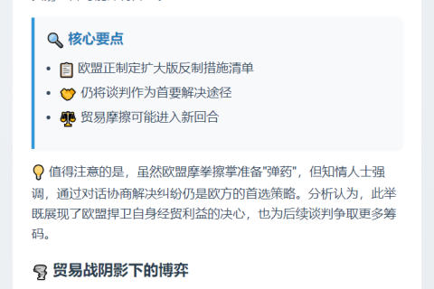 欧盟或扩大反制美国关税措施