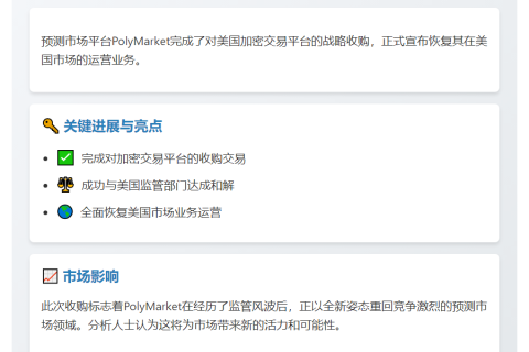 1. PolyMarket收购加密交易平台进军美国
2. PolyMarket收购平台重启美国业务
3. PolyMarket并购加密平台重返美国
