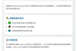 1. PolyMarket收购加密交易平台进军美国
2. PolyMarket收购平台重启美国业务
3. PolyMarket并购加密平台重返美国