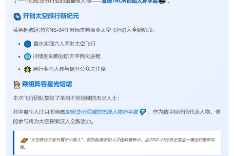 蓝色起源NS-34任务搭载6人 含孙宇晨