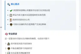 美财政部将重审反洗钱规则