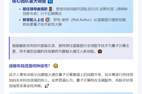 摩根大通量子团队高管变动