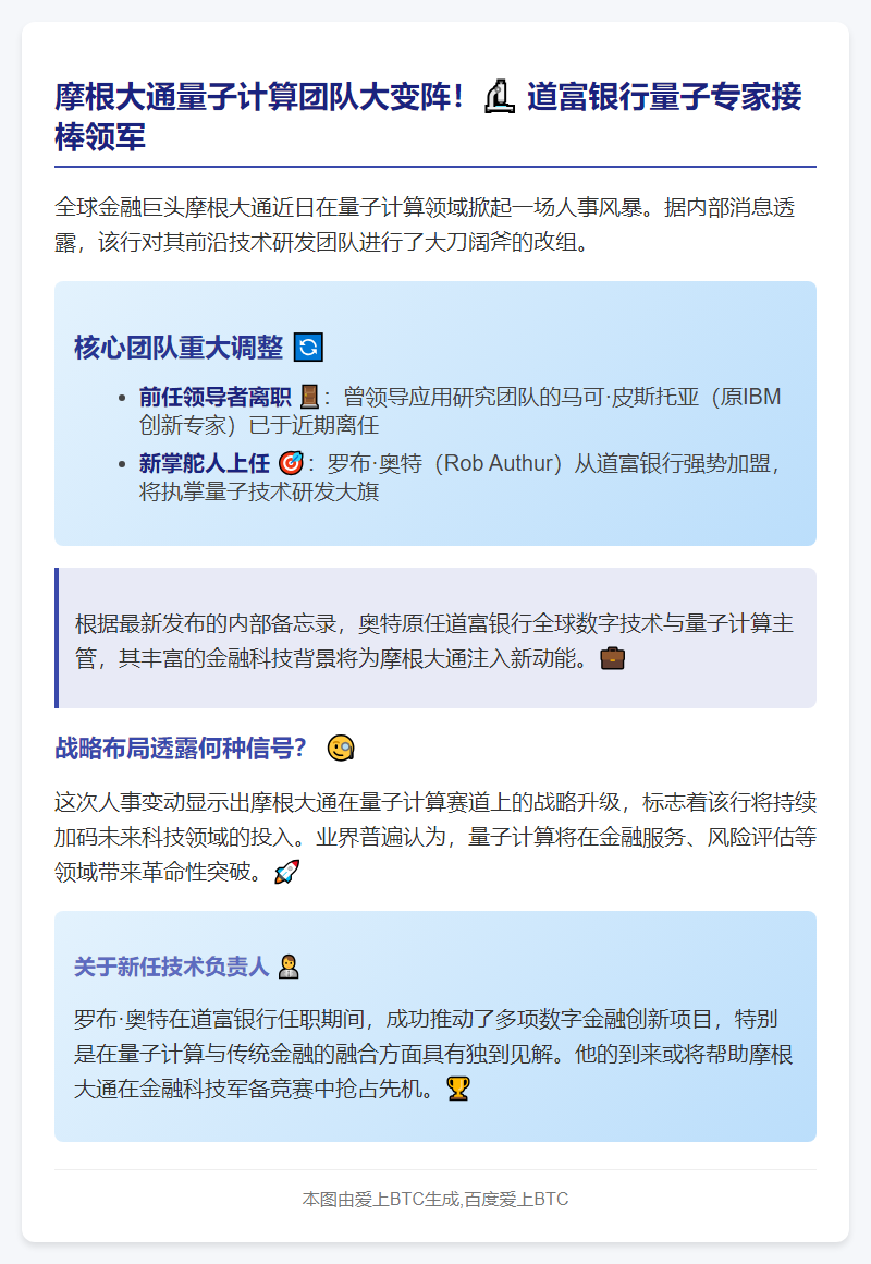 摩根大通量子团队高管变动