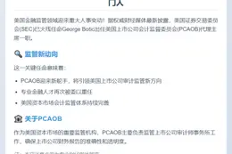 SEC任命George Botic为PCAOB代理主席