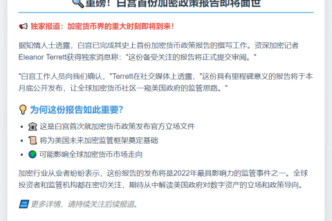 白宫月底公布首份加密政策报告
