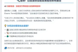 白宫月底公布首份加密政策报告