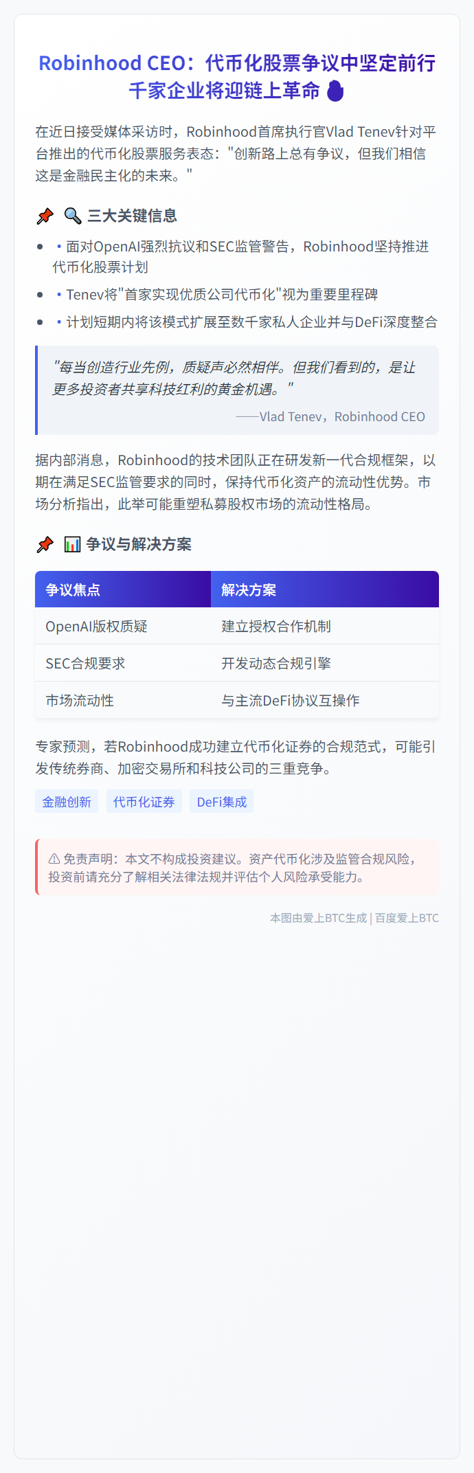 Robinhood CEO：推进代币化股票计划