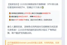 巨鲸3751美元抛8000枚ETH赚985万