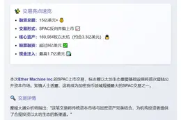 "以太坊财库拟15亿美元SPAC上市"