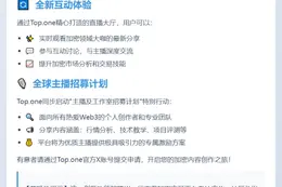 "Top.one加密衍生品平台上线直播功能"
