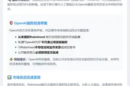 "OpenAI澄清与Robinhood无关 HOOD盘前跌2%"