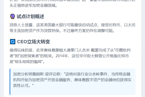 摩根大通拟接受加密货币抵押贷款